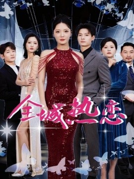 全城热恋（70集）刘叁肆＆李明 (2025)-58创客网