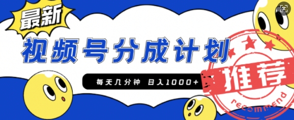 视频号创作者分成计划，每天几分钟收入100+，一个小而美的精品项目附开通教程和详细玩法-58创客网