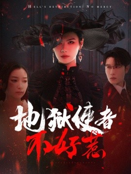 地狱使者不好惹（60集）王裕博＆张玉娇-58创客网