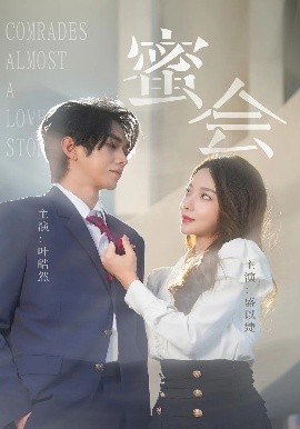 蜜会（55集）盛以婕&叶皓然 (2025)-58创客网