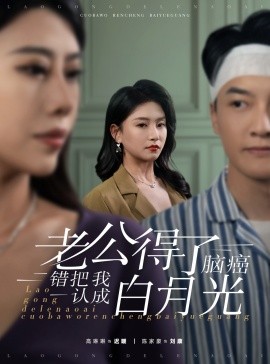 老公得了脑癌错把我认成白月光 (2025)-58创客网