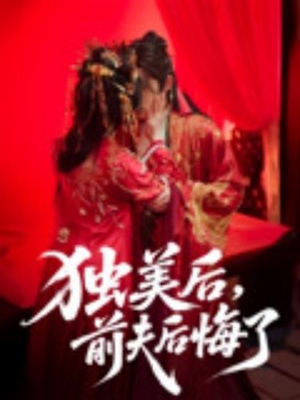 独美后，前夫后悔了（61集）申浩男&戴琪轩 (2025)-58创客网