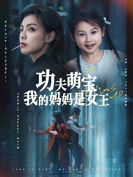 功夫萌宝，我的妈妈是女王（60集）田煜玮&魏嘉 (2025)-58创客网