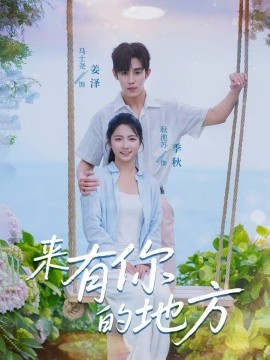 来有你的地方（60集）马士尧＆耿池苏 (2025)-58创客网