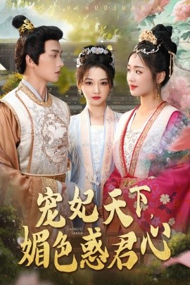 宠妃天下，媚色惑君心 (2024)-58创客网