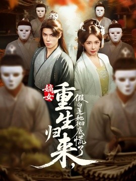 嫡女重生归来，假白莲她彻底慌了（72集）谢炎风&房蕾 (2025)-58创客网