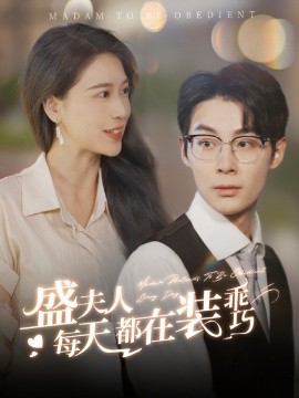 盛夫人每天都在装乖巧 (2024)-58创客网