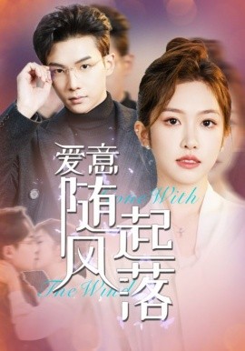 爱意随风起落 (2025)-58创客网