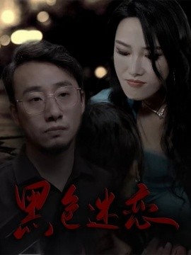 黑色迷恋（62集）王林汐 (2025)-58创客网