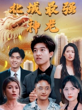 北域最强神龙（100集）白璐&邹宇航 (2025)-58创客网