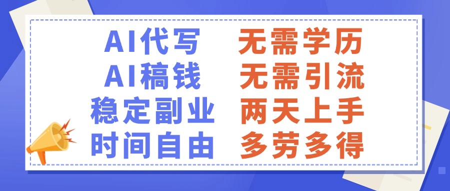 AI代写稿钱，稳定副业，无需学历，多劳多得-58创客网