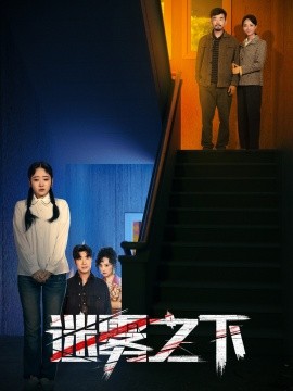 迷雾之下 (2025)-58创客网