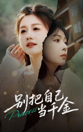 别把自己当千金（66集）薛帅&李沐汐 (2025)-58创客网