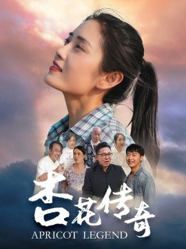 杏花传奇 (2024)-58创客网