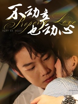 不动产也动心（52集）胡雪艺&侯泽霖 (2025)-58创客网