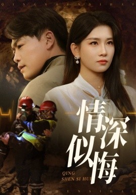 情深似悔&情深似海（45集）李佳欣&杨天赋 (2025)-58创客网