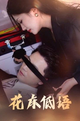 花床低语&烬余微光（60集）(2025)-58创客网