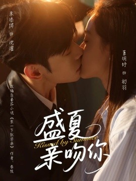 盛夏亲吻你（81集）朱添博&董玥妤 (2025)-58创客网