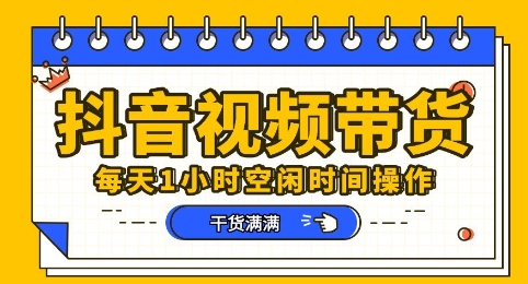 抖音短视频带货赛道，总体来说收益还是比较可观的，一部手机就能操作-58创客网