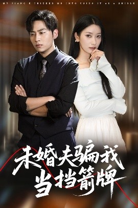 未婚夫骗我当挡箭牌（60集）王硕&张玉娇 (2025)-58创客网