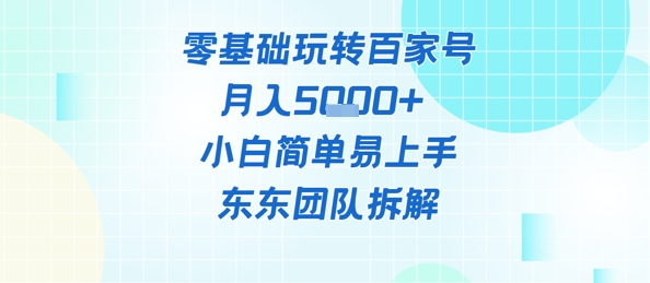 零基础玩转百家号账号，月入5k+ 小白简单易上手-58创客网
