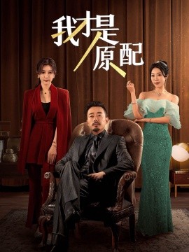 我才是原配 (2024)-58创客网