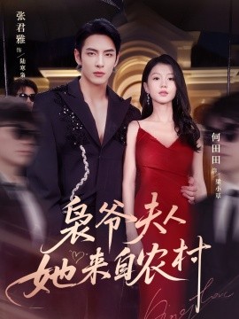 枭爷夫人她来自农村（73集）张君雅＆何田田 (2025)-58创客网