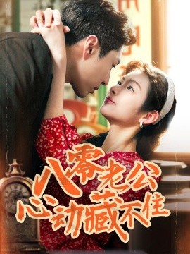 八零老公心动藏不住（70集）陈孟雯&丁一帆 (2025)-58创客网