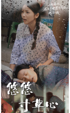 新版：悠悠寸草心 (2024)-58创客网