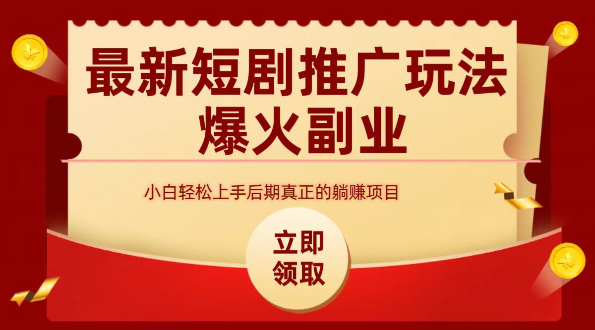 最火短剧赛道-从0-1-58创客网