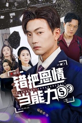 错把恩情当能力（45集）刘博威&于小宙 (2025)-58创客网
