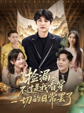 捡漏，不过是我看穿一切的日常罢了（86集）刘雨航 (2025)-58创客网