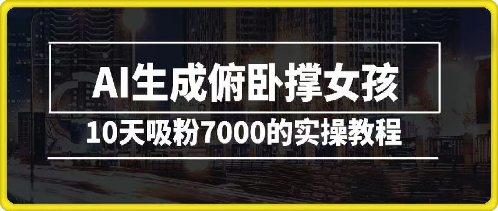 AI生成俯卧撑女孩，10天吸粉7000的实操教程，涨粉轻轻松松-58创客网