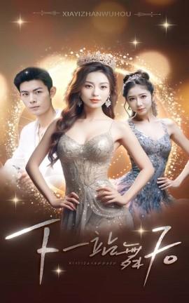 下一站舞后 (2024)-58创客网