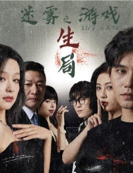 迷雾游戏之生局 (2025)-58创客网