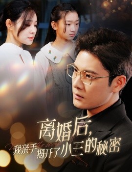 离婚后，我亲手揭开了小三的秘密 (2025)-58创客网