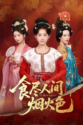 食尽人间烟火色（81集）王冰星&周航 (2025)-58创客网