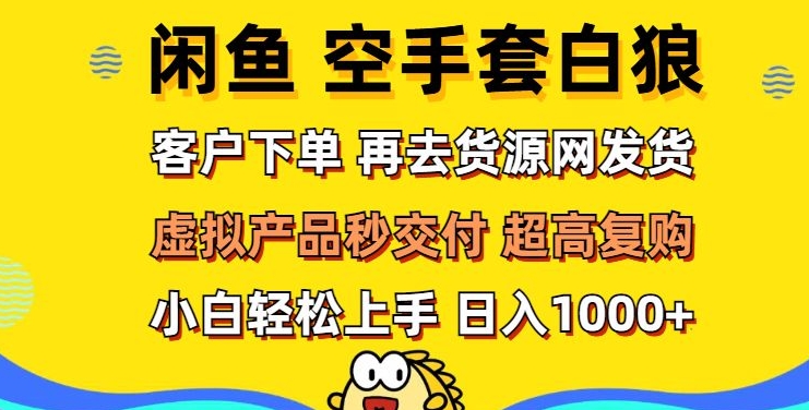 轻松玩转闲鱼 虚拟资产无风险代发 客户下单即交付 秒结款 高复购率 日入多张-58创客网