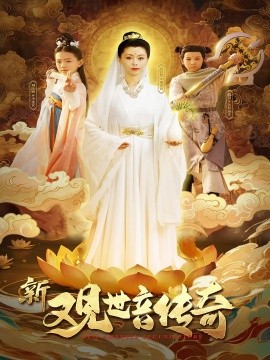 新观世音传奇（43集）赵若然 (2025)-58创客网