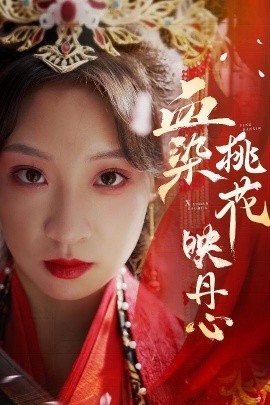 血染桃花映丹心 (2025)-58创客网