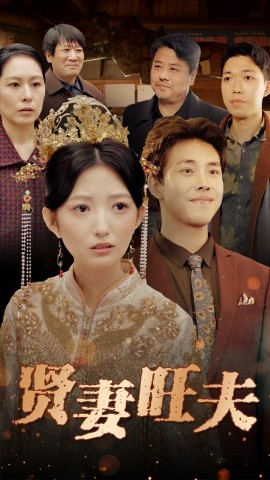 贤妻旺夫（50集）(2025)-58创客网