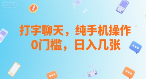 打字聊天，纯手机操作，0门槛，日入几张-58创客网