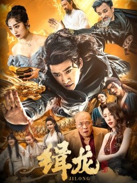 缉龙＆往昔豪情御龙归＆今朝龙影破云归＆豢龙天尊（88集）生馨月&恩冉 (2025)-58创客网