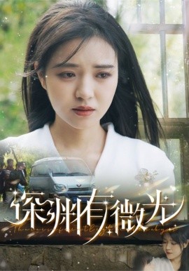 深渊有微光（60集）田杨＆李雪丹 (2025)-58创客网