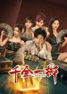 千金一掷（26集）(2025)-58创客网