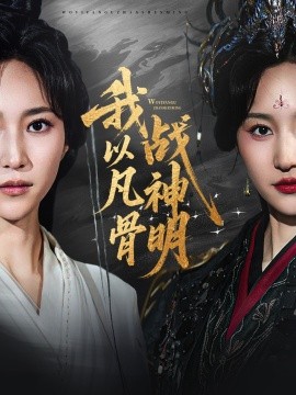 我以凡骨战神明（62集）明川（李苗）＆赵慧楠 (2025)-58创客网