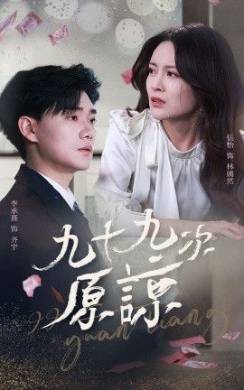 九十九次原谅＆余温烬未凉（45集）李承熹＆伍怡 (2025)-58创客网