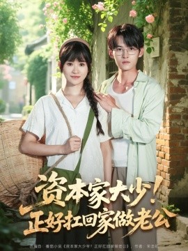 资本家大少！正好扛回家做老公（90集）远霞&臧晓嘉 (2025)-58创客网