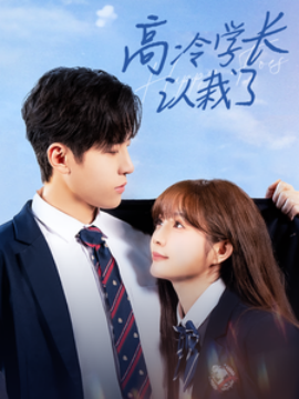 高冷学长认栽了 (2025)-58创客网