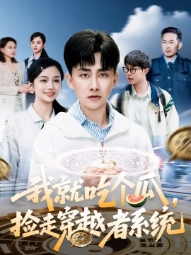 我就吃个瓜，捡走穿越者系统（80集）郭嘉琦＆熊颖 (2025)-58创客网